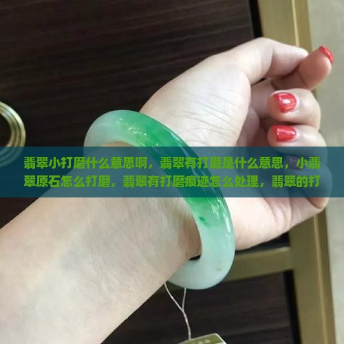 翡翠小打磨什么意思