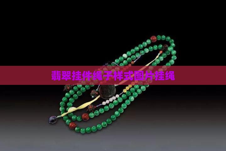 翡翠挂件绳子样式