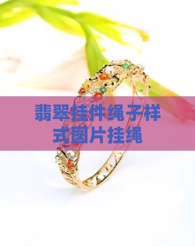 翡翠挂件绳子样式