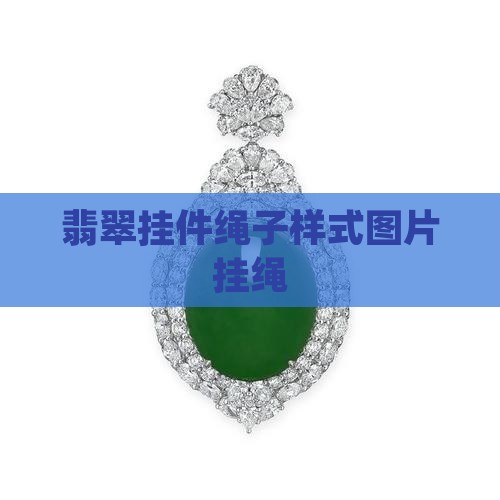 翡翠挂件绳子样式