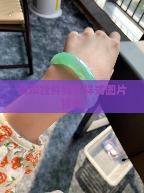 翡翠挂件绳子样式