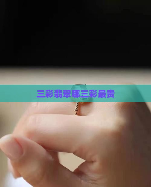 三彩翡翠哪三彩最贵
