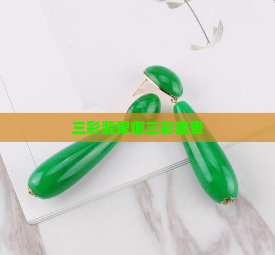 三彩翡翠哪三彩最贵