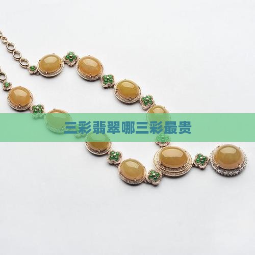 三彩翡翠哪三彩最贵
