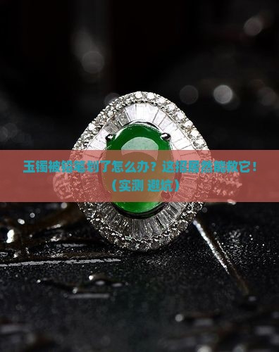 玉镯铅笔划痕如何处理