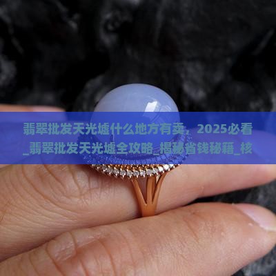 翡翠批发天光墟什么地方有卖