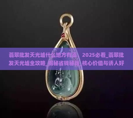 翡翠批发天光墟什么地方有卖