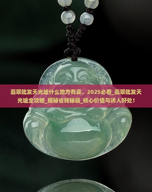 翡翠批发天光墟什么地方有卖