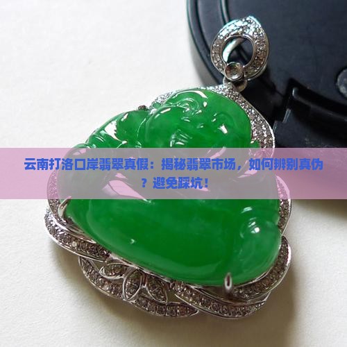 云南打洛口岸翡翠真假