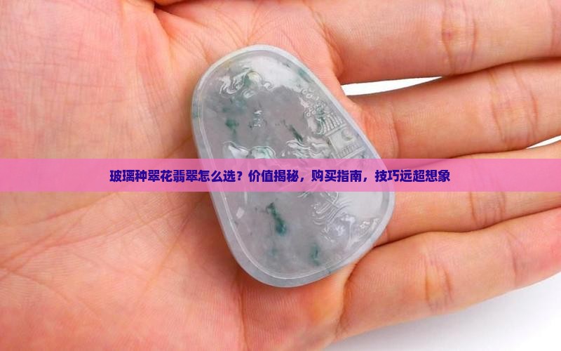 玻璃种翠花翡翠
