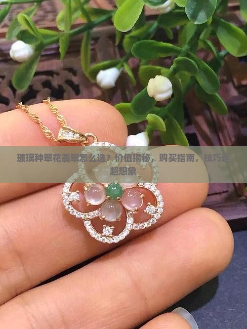 玻璃种翠花翡翠