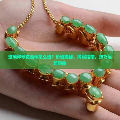玻璃种翠花翡翠