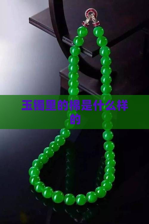 玉镯里的棉是什么样的
