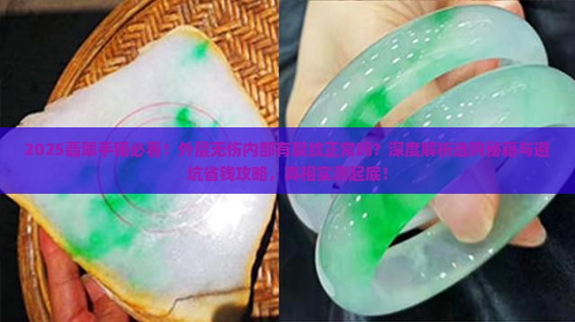 翡翠手镯外层没有伤内部有裂纹正常吗