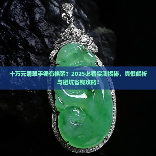 十万元有棉絮的翡翠手镯是真的吗
