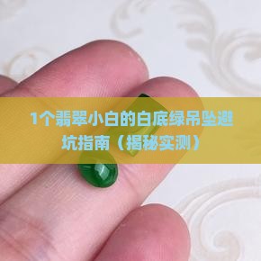 白底一点绿翡翠吊坠