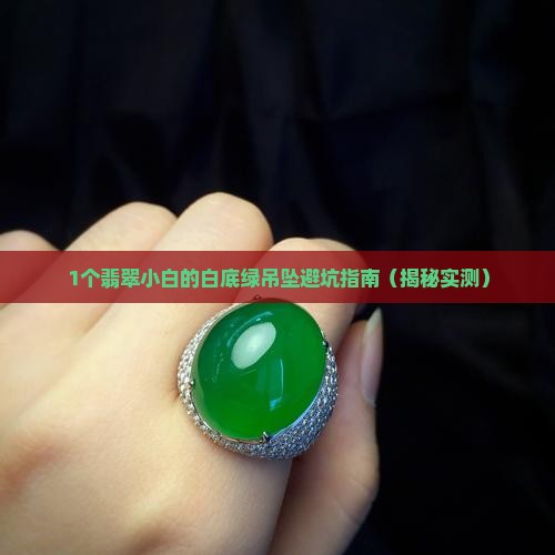 白底一点绿翡翠吊坠