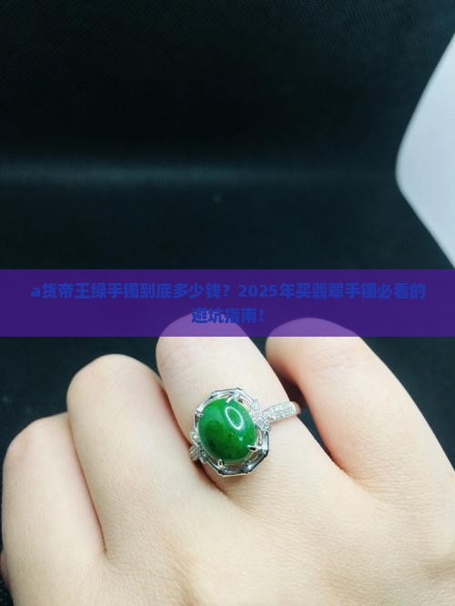 a货帝王绿手镯多少钱