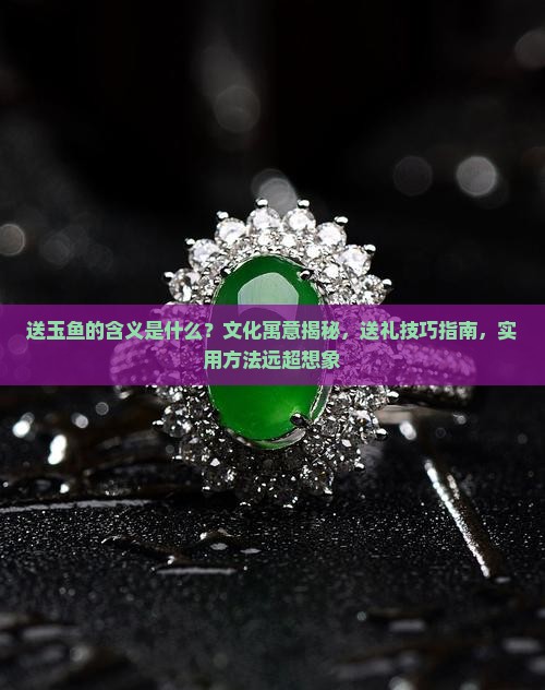 送玉鱼的含义