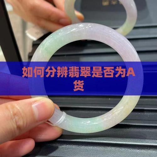 怎么分辨翡翠是否a货