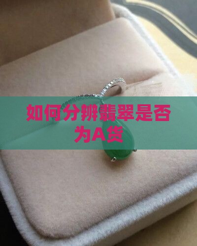 怎么分辨翡翠是否a货