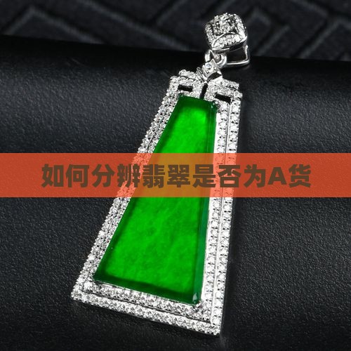 怎么分辨翡翠是否a货
