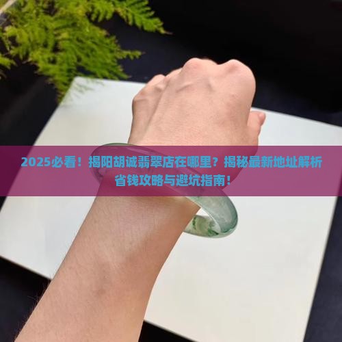 揭阳胡诚的翡翠店在哪里