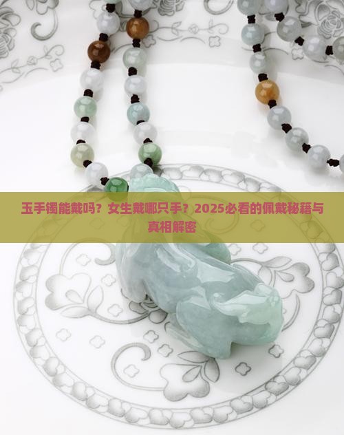 玉手镯能戴吗女生戴哪只手