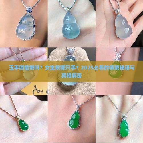 玉手镯能戴吗女生戴哪只手