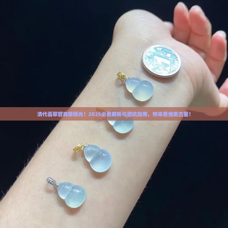 清代翡翠管