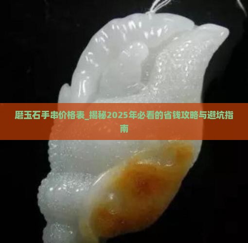 磨玉石手串价格表