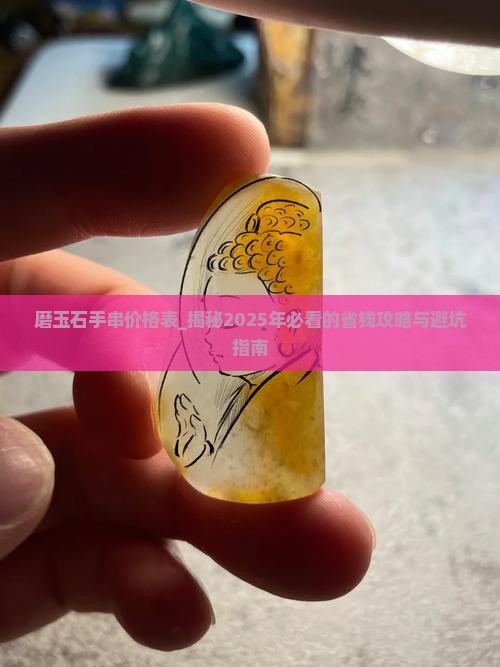 磨玉石手串价格表