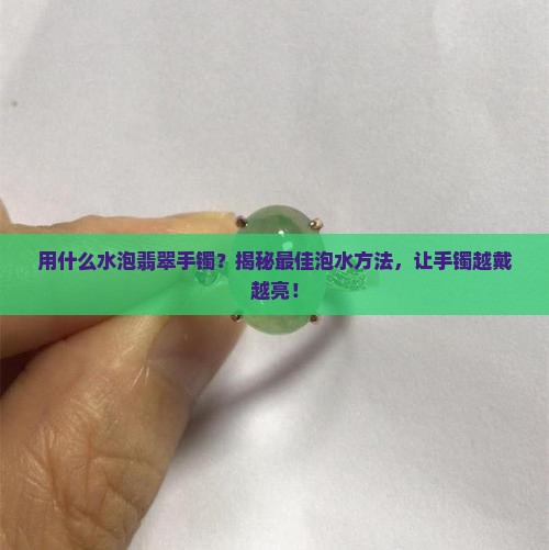 用什么水泡翡翠手镯