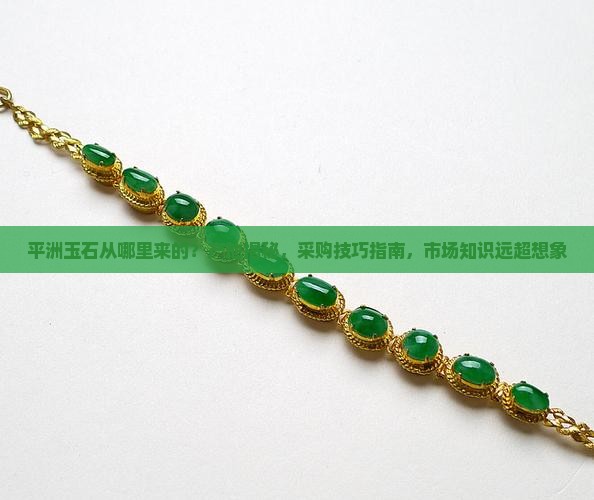 平洲玉石从哪里来的
