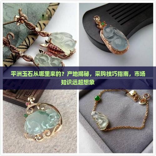 平洲玉石从哪里来的