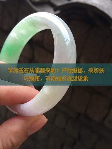 平洲玉石从哪里来的
