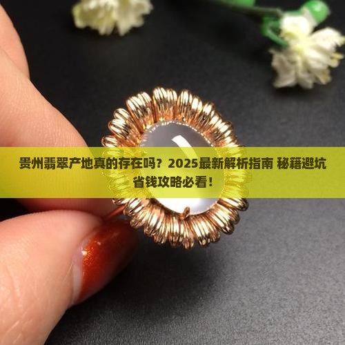 贵州翡翠产地