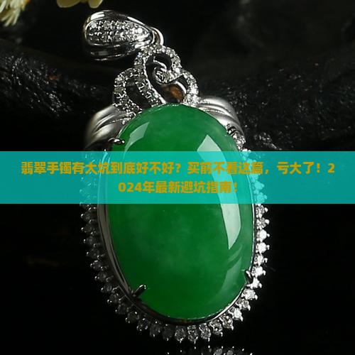 翡翠手镯有大坑好不好