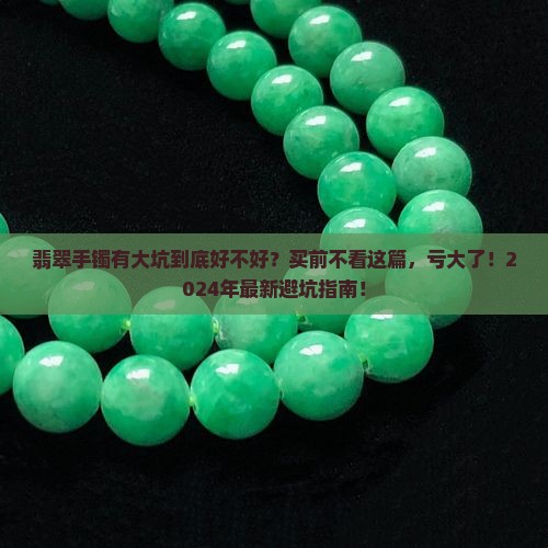 翡翠手镯有大坑好不好