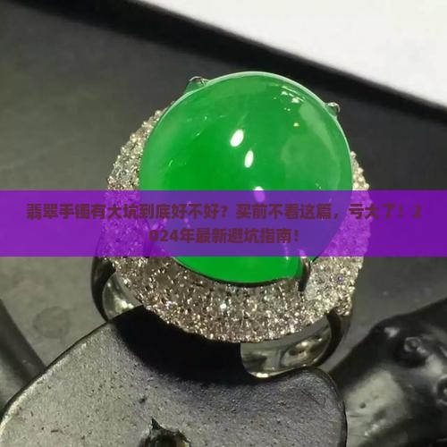 翡翠手镯有大坑好不好
