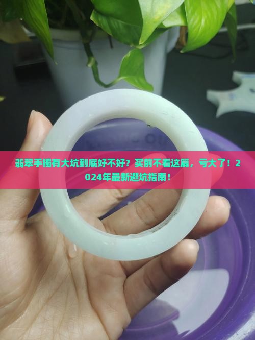 翡翠手镯有大坑好不好