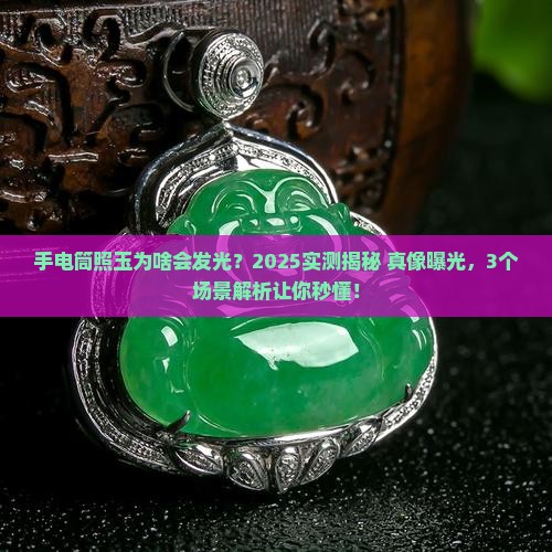 手电筒照玉为什么会发光