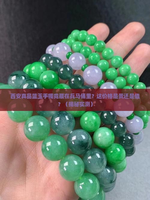 西安真品蓝玉手镯在兵马俑里贵吗
