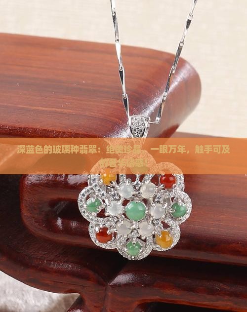 深蓝色的玻璃种翡翠