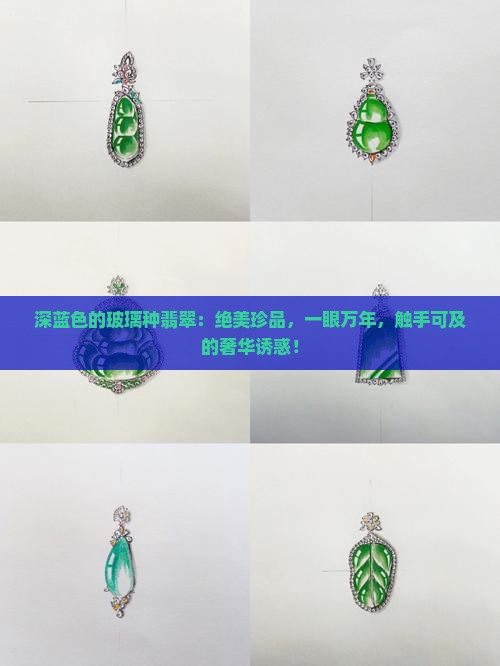 深蓝色的玻璃种翡翠