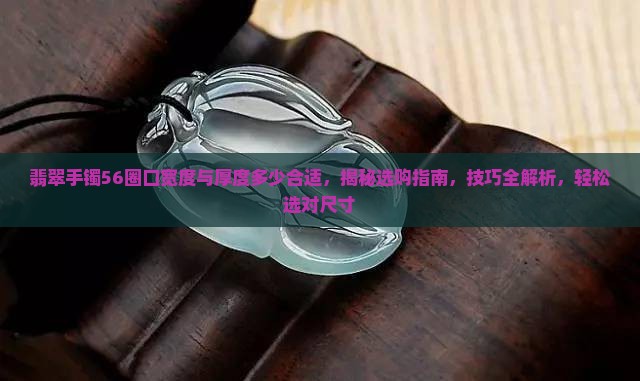 翡翠手镯56圈口宽度与厚度多少合适