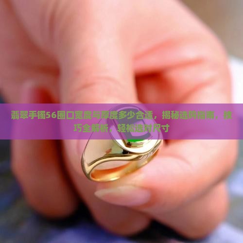 翡翠手镯56圈口宽度与厚度多少合适