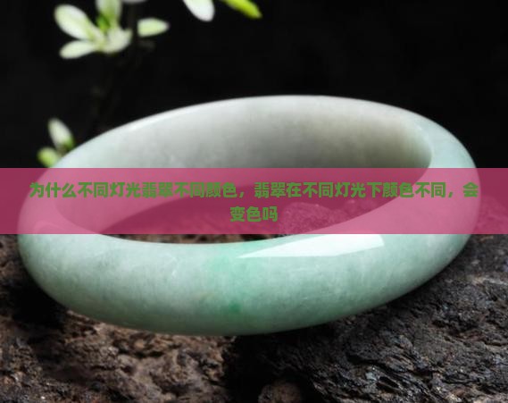 为什么不同灯光翡翠不同颜色