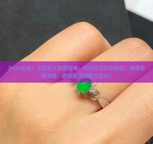 玉石的名人收藏