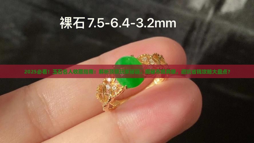 玉石的名人收藏